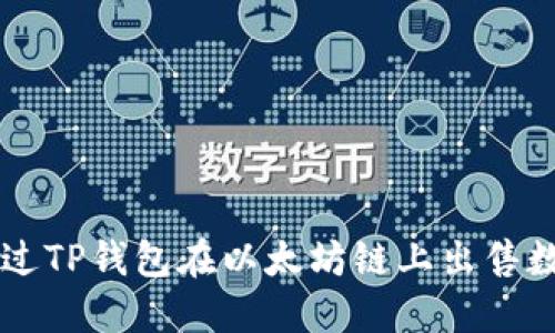 如何通过TP钱包在以太坊链上出售数字货币