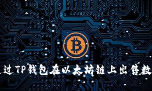 如何通过TP钱包在以太坊链上出售数字货币