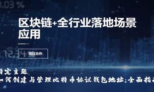 特定主题  
如何创建与管理比特币协议钱包地址：全面指南