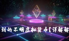 如何处理TP钱包收到的不明
