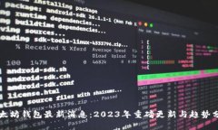 以太坊钱包最新消息：2