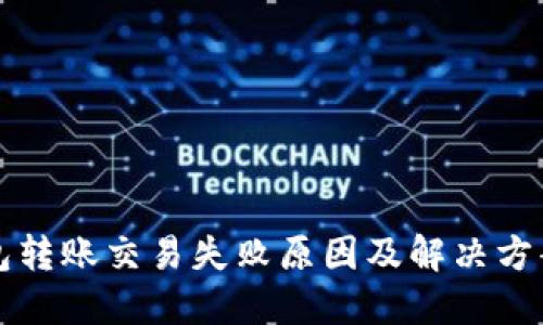 TP钱包转账交易失败原因及解决方案指南