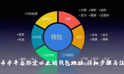 如何在币乎平台绑定以太坊钱包地址：详细步骤与注意事项