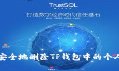 如何安全地删除TP钱包中的