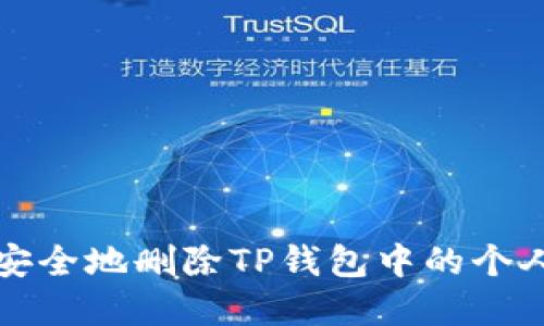如何安全地删除TP钱包中的个人资产