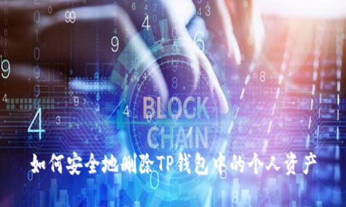 如何安全地删除TP钱包中的个人资产