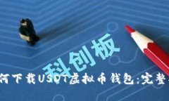  如何下载USDT虚拟币钱包：