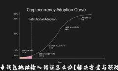 比特币钱包地址输入错误