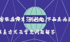 关于“im钱包客服在哪里”