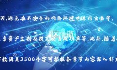   如何在TP钱包交易所安全