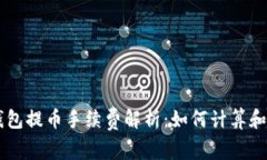 以太坊钱包提币手续费解