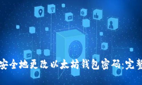 如何安全地更改以太坊钱包密码：完整指南