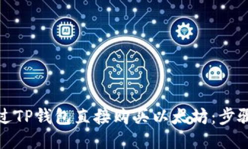 如何通过TP钱包直接购买以太坊：步骤与技巧