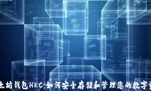 
以太坊钱包HKC：如何安全存储和管理您的数字资产