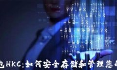 以太坊钱包HKC：如何安全