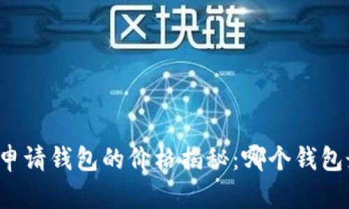 以太坊申请钱包的价格揭秘：哪个钱包最划算？