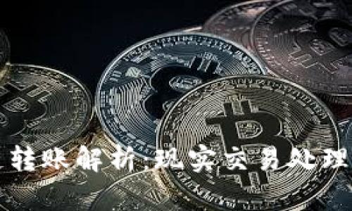 TP钱包跨链转账解析：现实交易处理的全面指南