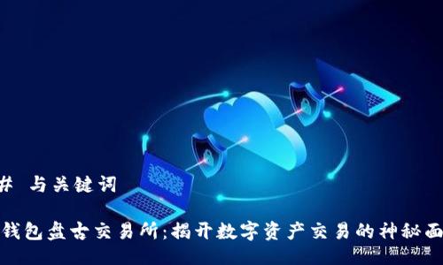 ## 与关键词

TP钱包盘古交易所：揭开数字资产交易的神秘面纱