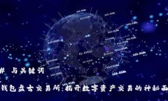 ## 与关键词TP钱包盘古交易