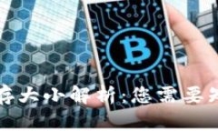 比特币钱包内存大小解析