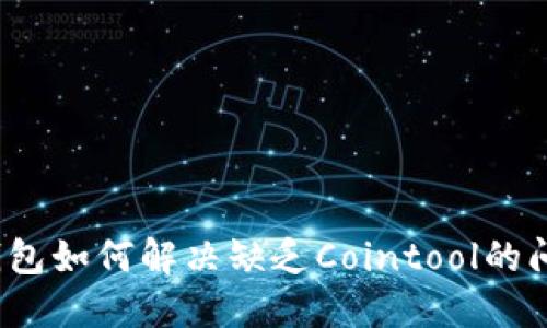TP钱包如何解决缺乏Cointool的问题？