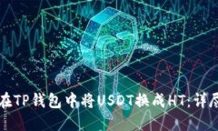 如何在TP钱包中将USDT换成