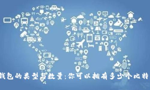比特币钱包的类型与数量：你可以拥有多少个比特币钱包？