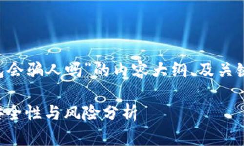 为您提供一个围绕“TP钱包会骗人吗”的内容大纲、及关键词。以下是您需要的内容：

TP钱包：虚拟货币交易的安全性与风险分析
