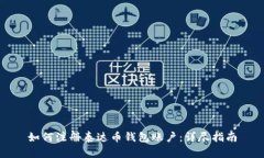如何注册泰达币钱包账户