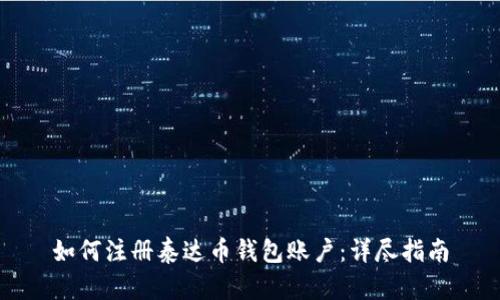 如何注册泰达币钱包账户：详尽指南