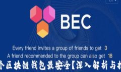 哪个区块链钱包最安全？