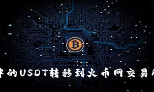 如何将钱包中的USDT转移到火币网交易所的详细指南