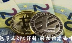   以太坊钱包节点RPC详解：