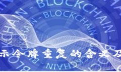 优质TP钱包显示令牌重复的