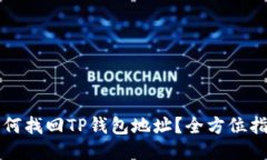 如何找回TP钱包地址？全方