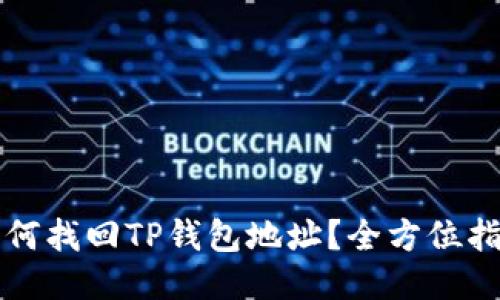 如何找回TP钱包地址？全方位指南