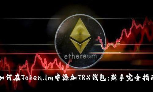 如何在Token.im中添加TRX钱包：新手完全指南