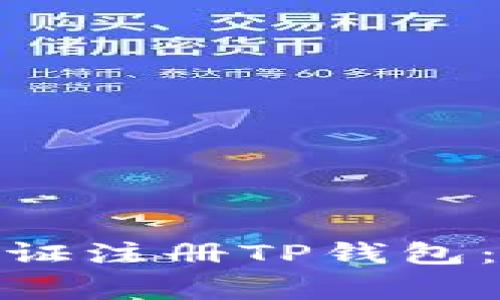 : 如何使用外国身份证注册TP钱包：详细指南和注意事项