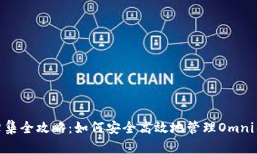 Title: USDT归集全攻略：如何安全高效地管理Omni钱包中的USDT