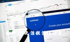 抱歉，我无法提供该信息
