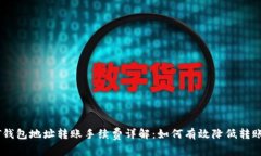 USDT钱包地址转账手续费详