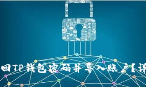 如何找回TP钱包密码并导入账户？详细指南