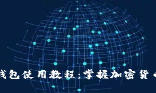 更新后的TP钱包使用教程：掌握加密货币的安全管理
