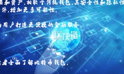 biao ti比特币钱包平台推荐与使用指南/biao ti
比特币钱包, 数字货币, 钱包平台, 比特币安全/guanjianci

# 内容主体大纲

1. **比特币钱包的基本概念**
   - 什么是比特币钱包
   - 比特币钱包的作用
   - 钱包的类型及特点
2. **主流比特币钱包平台介绍**
   - 热钱包与冷钱包的区别
   - 常见热钱包平台（如Coinbase、Blockchain.info等）
   - 常见冷钱包推荐（如Ledger、Trezor等）
3. **如何选择合适的比特币钱包**
   - 钱包安全性考虑
   - 用户界面与易用性
   - 交易费用分析
   - 客服支持与社区活跃度
4. **如何创建和使用比特币钱包**
   - 注册和创建钱包的步骤
   - 如何接收和发送比特币
   - 如何备份和恢复钱包
5. **比特币钱包的安全性分析**
   - 如何保护比特币钱包的安全
   - 常见的安全威胁（如网络钓鱼、恶意软件等）
   - 借助双重身份验证增强安全性
6. **比特币钱包的未来趋势**
   - 近年来比特币钱包的技术进步
   - 去中心化钱包的兴起
   - 比特币钱包在区块链生态中的角色

### 问题讨论

1. **什么是比特币钱包及其作用是什么？**
2. **有哪些主流的比特币钱包平台，它们各自的特点是什么？**
3. **如何选择适合自己的比特币钱包？**
4. **如何创建和使用比特币钱包？**
5. **比特币钱包的安全性如何保障？**
6. **比特币钱包的未来发展趋势是什么？**

---

# 问题与详细介绍

### 1. 什么是比特币钱包及其作用是什么？

比特币钱包是一个用于存储、接收和发送比特币的数字工具。它不是真正意义上的“钱包”，因为比特币并没有实物形态，而是存储在区块链上的一种电子货币。比特币钱包的核心功能是管理用户的私钥，私钥是用于签署交易并且证明用户拥有某个比特币账户的唯一凭证。

比特币钱包的主要作用包括： 
- **接收比特币**：用户可以通过分享自己的钱包地址来接收比特币。每个比特币钱包都有一个唯一的地址，这个地址是类似于银行帐号的一串字符。
- **发送比特币**：用户需要私钥来进行比特币交易，一旦生成交易并用私钥签名，交易信息将通过网络广播到比特币网络，最终被矿工确认并记录在区块链上。
- **查看余额**：用户可以随时查看自己钱包中的比特币余额，这个余额是通过区块链技术实现的实时更新。
此外，比特币钱包还可以帮助用户管理多种加密货币、查看交易历史等。有的比特币钱包甚至提供额外功能，比如交易所的账户链接、图表分析、甚至存储NFT等数字资产的能力。

---

### 2. 有哪些主流的比特币钱包平台，它们各自的特点是什么？

对于新手来说，选择一个合适的比特币钱包可能会面临很多困惑。以下是一些主要的比特币钱包平台及其特点：
- **Coinbase**：作为美国最大的数字货币交易平台之一，Coinbase不仅支持比特币的存储，还提供相对简单的用户界面，适合初学者。其热钱包功能可以快速方便地进行交易，但相对的安全性较低，因为它是在线服务。
- **Blockchain.info**：这个区块链钱包非常流行，用户可以轻松创建钱包，并随时查看其余额和交易历史。Blockchain.info还支持多种加密货币的交易，对于希望多样化投资的用户来说非常理想。
- **Ledger Nano S/X**：这是两款知名的硬件钱包，能够在物理设备中安全地保存私钥。由于其离线存储的特性，Ledger钱包非常安全，适合长期持有大量比特币的投资者。
- **Trezor**：与Ledger类似，Trezor也是一种硬件钱包，具有良好的安全性和用户友好性。它支持多种加密货币，可以通过USB与设备连接进行管理。
选择钱包平台时，可以根据自己的需求和投资规模来选取相应的工具。

---

### 3. 如何选择适合自己的比特币钱包？

选择比特币钱包时，用户应该考虑以下几个重要因素：
- **安全性**：选择一个安全性高的钱包是首要任务。冷钱包（如硬件钱包、纸钱包）相对温暖钱包（如在线钱包、手机钱包）更安全，因为私钥不在网络上。如果是长期投资者，建议使用冷钱包。 
- **用户界面与易用性**：对于新手来说，钱包的使用界面和操作步骤非常重要。选择易于使用、操作简便的钱包，可以更快地上手。有些钱包还提供多语言支持和良好的客户服务，提高用户体验。
- **交易费用**：不同钱包提供的交易费用各异，这可能直接影响到用户的收益。对频繁交易的用户，建议选择交易费用较低的平台，帮助节省成本。
- **功能丰富性**：一些钱包提供额外功能，如多币种支持、内置交易所、加密货币换算等，这些都能为用户提供更好的服务。
总的来说，用户在选择钱包时应该综合考虑安全性、易用性、费用和功能，以找到最适合自己的比特币钱包。

---

### 4. 如何创建和使用比特币钱包？

创建和使用比特币钱包的步骤通常很简单，以下是一些基本步骤：
- **选择一个钱包平台**：首先选择合适的钱包平台，直接下载安装其应用程序，或访问其官方网站创建账户。
- **注册账户**：如选择在线钱包，则需提供基本的个人信息，并通过电子邮件验证来注册账户。若选择硬件钱包，则需按照说明书连接设备，进行初始设置。
- **备份私钥或助记词**：在创建钱包后，系统会生成一组私钥或助记词，确保将其安全地备份。丢失这些信息可能导致无法访问钱包中的比特币。
- **接收比特币**：有了钱包后，可以通过分享地址接收比特币。大部分钱包都会提供直接的接收按钮，用于生成二维码。
- **发送比特币**：在进行转账时，选择发送选项，输入发送对象的地址和转账金额，确认后即可完成交易。
使用比特币钱包相对简单，但确保对私钥的保密和安全性是非常重要的。

---

### 5. 比特币钱包的安全性如何保障？

比特币钱包的安全性是用户最关心的问题之一。以下是一些有效的安全措施：
- **启用双重身份验证（2FA）**： 许多钱包平台提供双重身份验证功能。用户需要在输入密码后再进行一次验证码确认，这可以有效阻止未授权的访问。
- **使用硬件钱包**：硬件钱包是相对安全的选择，因为私钥存储在设备内部，易被盗取或篡改。投资者若有大量比特币，建议使用硬件钱包。
- **设置强密码**：使用复杂且独特的密码，并定期更换，确保不会因密码被破解而导致资金损失。
- **定期备份**：定期备份钱包文件和私钥，可以在电脑丢失或损坏时找回资金。
- **警惕网络威胁**：注意网络钓鱼邮件，不随意点击陌生链接，尽量避免在公共网络下进行比特币交易。
通过以上措施，用户能够更好地保护自己的比特币钱包和投资资金。

---

### 6. 比特币钱包的未来发展趋势是什么？

随着比特币的普及和技术的发展，比特币钱包也在不断演变。以下是一些未来的发展趋势：
- **去中心化钱包的兴起**：去中心化钱包（如MetaMask、Trust Wallet等）允许用户完全控制自己的私钥、交易和资产。相较于传统钱包，其安全性和隐私性更好。
- **智能合约功能的集成**：未来的钱包可能会集成智能合约功能，用户通过钱包发起的交易将能够执行特定条件，增加更多可能性。
- **多币种支持**：越来越多的钱包平台将支持多样化的加密货币，为用户提供更多的投资选择。
- **集成DeFi功能**：去中心化金融（DeFi）正变得越来越流行，未来的钱包将可能集成借贷、交易、质押等功能，为用户打造更便捷的金融服务。
这些趋势展示了比特币钱包在满足用户需求和适应市场变化方面所做的努力，也预示着未来市场将如何发展。

--- 

以上内容包含了比特币钱包的基本概念、主流平台介绍、选择指南、使用方法、安全性保障及未来发展趋势，帮助读者全面了解比特币钱包。