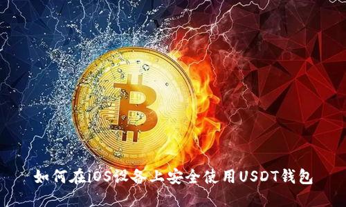 如何在iOS设备上安全使用USDT钱包