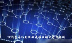 TP钱包导入失败的原因及解
