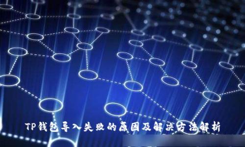 TP钱包导入失败的原因及解决方法解析