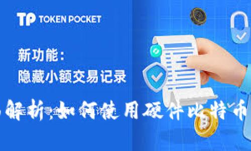全面解析：如何使用硬件比特币钱包