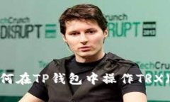 指南：如何在TP钱包中操作