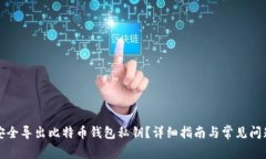 如何安全导出比特币钱包